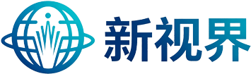 新视界
